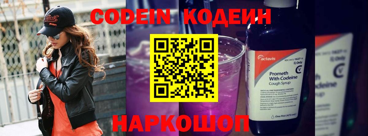 Кодеин Purple Drank Сосновый Бор